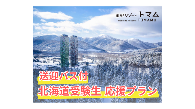 【トマム】3月12日限定｜大型イベントによる札幌の宿不足に対応！1泊8,000円の「送迎バス付・北海道受験生応援プラン」販売