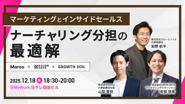 【12/18@四谷】「マーケティングとインサイドセールス ナーチャリング分担の最適解」セミナー開催