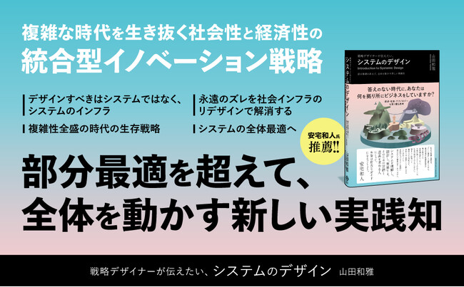 複雑な社会課題を解決するための新しいアプローチ　書籍『戦略デザイナーが伝えたい、システムのデザイン』本日発売！