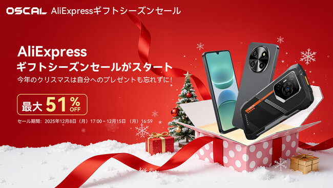 AliExpressギフトシーズンセール開催中 - Oscal人気スマホが最大51%OFF
