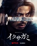 イクサガミメインビジュアル