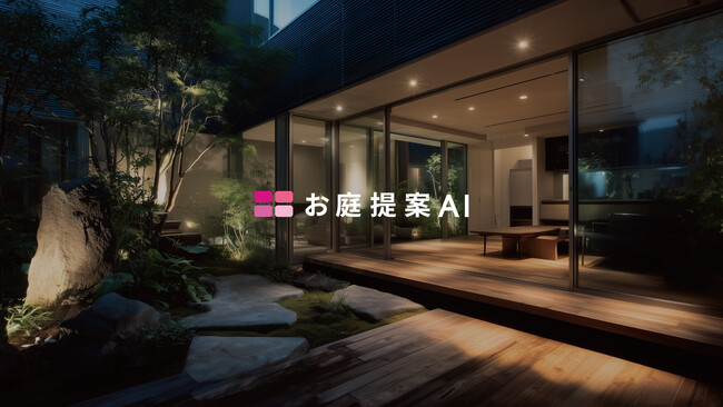 お庭・外構の初回提案を「当日」で実現する『お庭提案AI』登場。外構パースを高速化し、外注費は最大75％削減。
