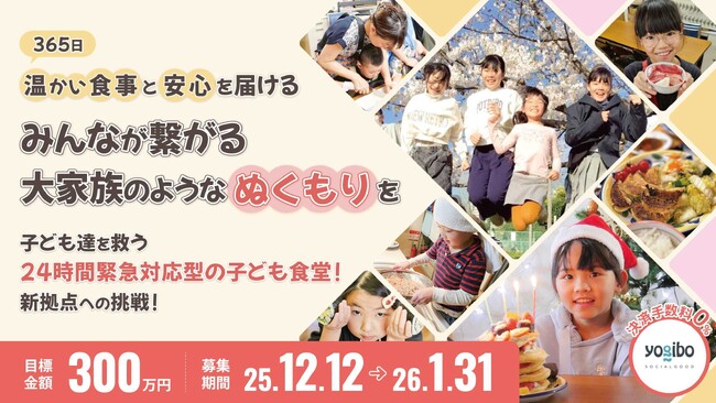 【タイムリミットは2026年】「365日子ども食堂」が運営費の崖に直面！子どもたちの安心できる場所を守りたい！