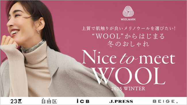 WOOLからはじまる冬のおしゃれ“Nice to meet WOOL”上質で肌触りの良いメリノウールがラインアップ5ブランドによるウールアイテムを提案