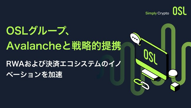 OSLグループ、Avalancheと戦略的提携 - RWAおよび決済エコシステムのイノベーションを加速