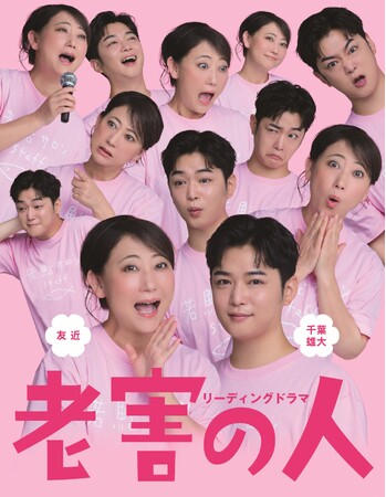 リーディングドラマ「老害の人」　公演詳細決定・キービジュアル公開！