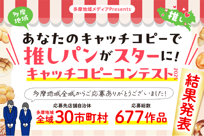 あなたのキャッチコピーで“推しパン”がスターに！「多摩地域キャッチコピーコンテスト2025」結果発表