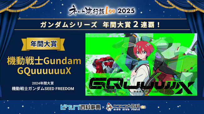 「ネット流行語100」2025年間大賞は『機動戦士Gundam GQuuuuuuX』に決定！ガンダムシリーズ関連単語が2年連続で大賞