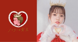 『バターの女王』公式アンバサダー・宮田愛萌さん 大丸京都店バレンタイン来店イベント　開催のお知らせ