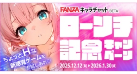 FANZAキャラチャットBETA ローンチ記念キャンペーン開催!新規ユーザーに最大140回分プレゼント&全ユーザー5%還元! FANZAキャラチャットBETA ローンチ記念キャンペーン開催!新規ユーザーに最大140回分プレゼント&全ユーザー5%還元!