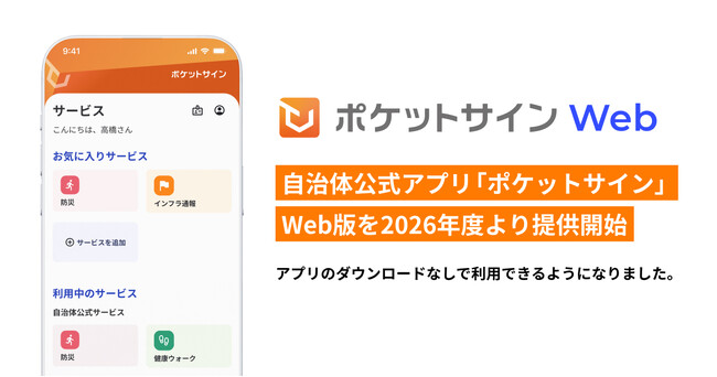 自治体公式アプリ「ポケットサイン」、Web版を2026年度より提供開始