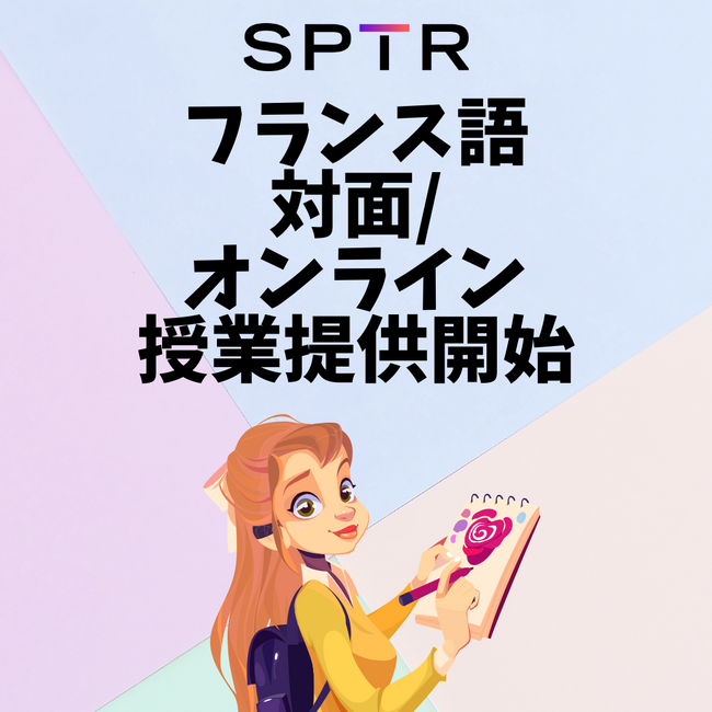 スパトレ、フランス語指導サービスを正式開始
