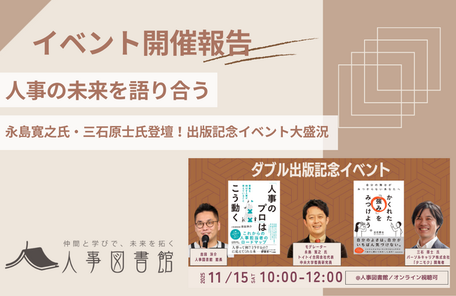 【開催報告】『かくれた「強み」をみつけよう。』×『人事のプロはこう動く』出版記念イベントを開催。モデレーターに永島寛之氏を迎え、キャリアと人事の役割を深掘り｜人事図書館