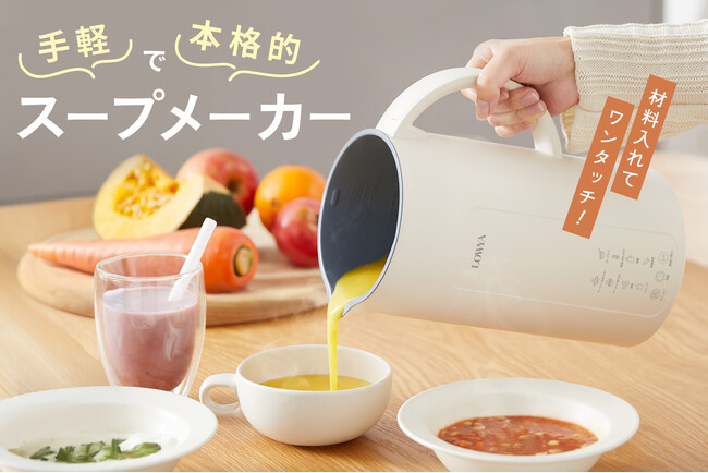 【洗いにくさからの解放】刃が取り外せてお手入れのストレス激減！LOWYAから多機能で大容量のスープメーカーが新登場