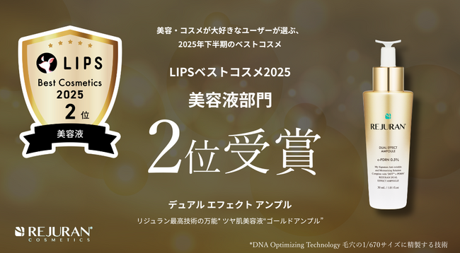 【LIPSベストコスメ2025】ツヤ肌美容液「デュアル エフェクト アンプル」が美容液部門2位を受賞！