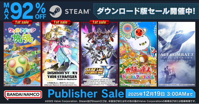 バンダイナムコエンターテインメント STEAM Publisher Sale 実施中！PC版タイトルが期間限定で最大92%OFF！