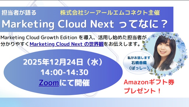 株式会社シーアールエムコネクト、Salesforce の次世代マーケティングツールである Marketing Cloud Next の導入支援を開始
