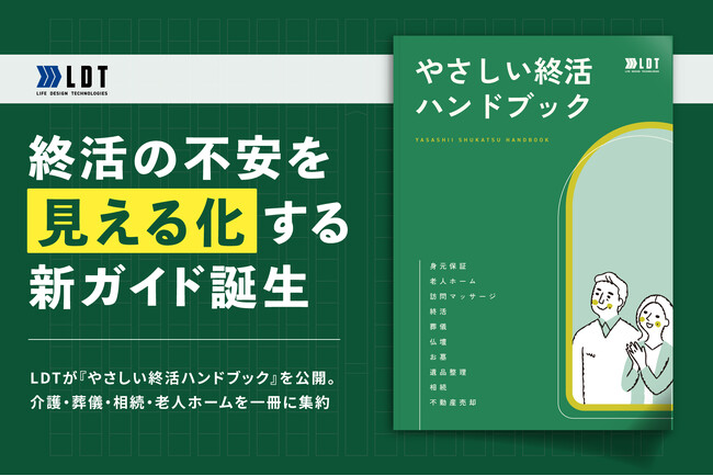 【葬儀業界発】終活の不安を“見える化”する新ガイド誕生