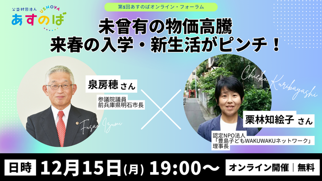 [第1回オンラインフォーラム]【未曾有の物価高騰 来春の入学・新生活がピンチ！】