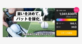 アメリカで発明され、日・米・中で特許取得！ゴルフボール用ラインマーカー「EagleLine」が、クラファンで累計支援額100万円を突破