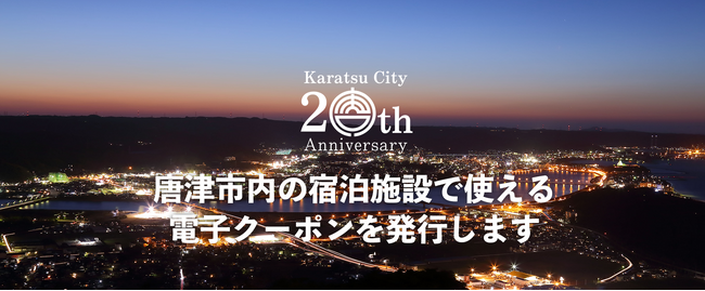 唐津市内の宿泊施設で使える電子クーポンを発行します