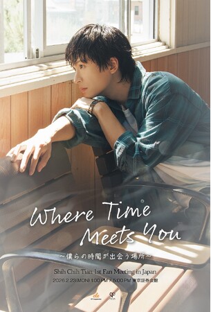 台湾実力派俳優・石知田（シー・チーティエン）日本初ファンミーティングのオフィシャル2次先行が本日12月12日(金)18:00より受付開始！