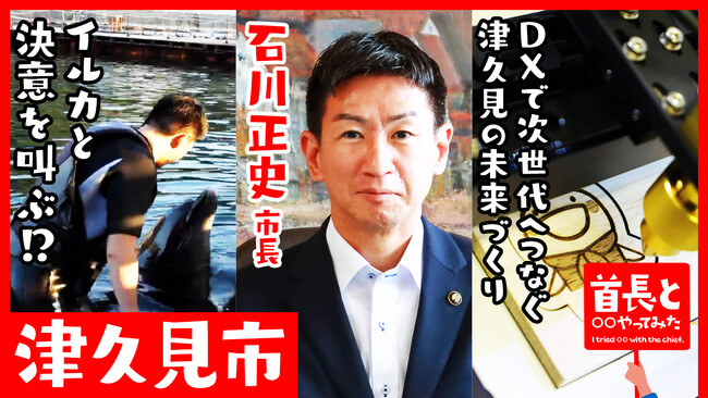 津久見市長・石川正史氏が自ら地元の魅力をアピールすべく、YouTube番組『首長と○○やってみた』でイルカとアツい共演！