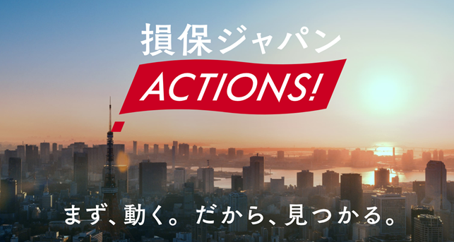 『損保ジャパン ACTIONS!』テレビCMの放送開始