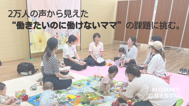 2万人の声から見えた“働きたいのに働けないママ”の課題に挑む。