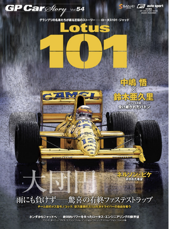 【新刊発売】伝説の“雨のナカジマ”その奇跡の真実に迫る。サンエイムック『GP CAR STORY Vol.54 Lotus 101』12月12日発売開始！