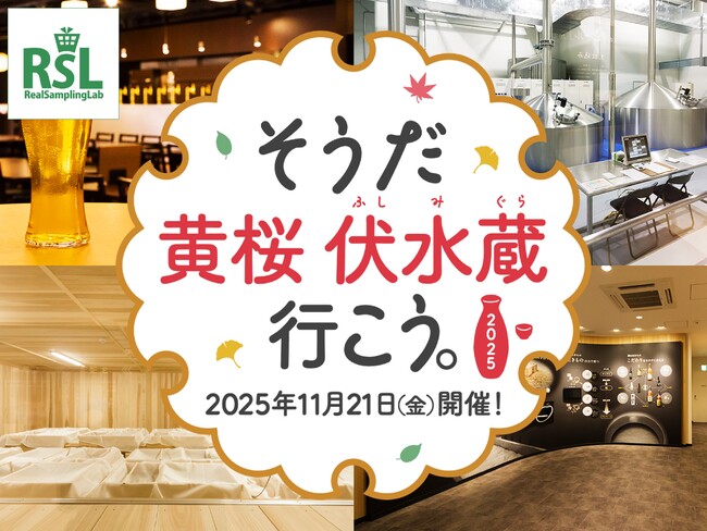インフルエンサーが京都で見学ツアーをリアル体験！「そうだ 黄桜 伏水蔵 行こう。2025」を11月21日に開催