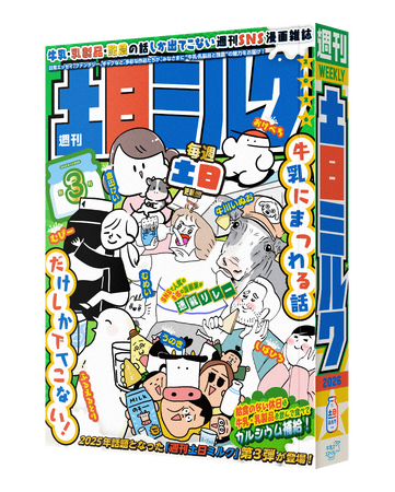牛乳にまつわる話だけの“SNS漫画雑誌” 『週刊土日ミルク』第3号 発行