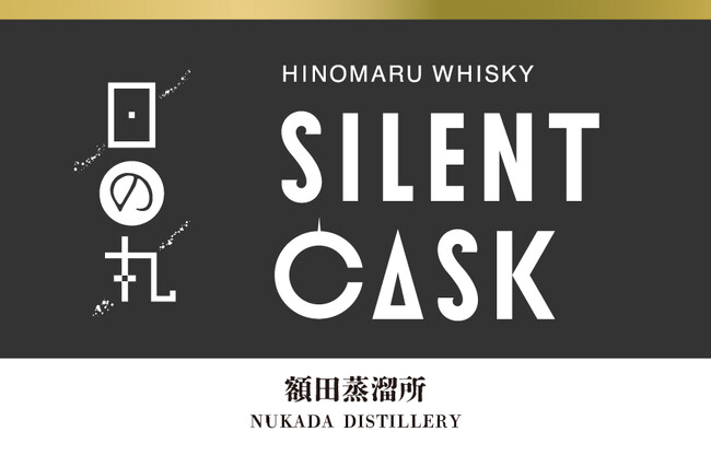 静かに時を重ねた「日の丸ウイスキー サイレントカスク」4商品を1月中旬数量限定発売