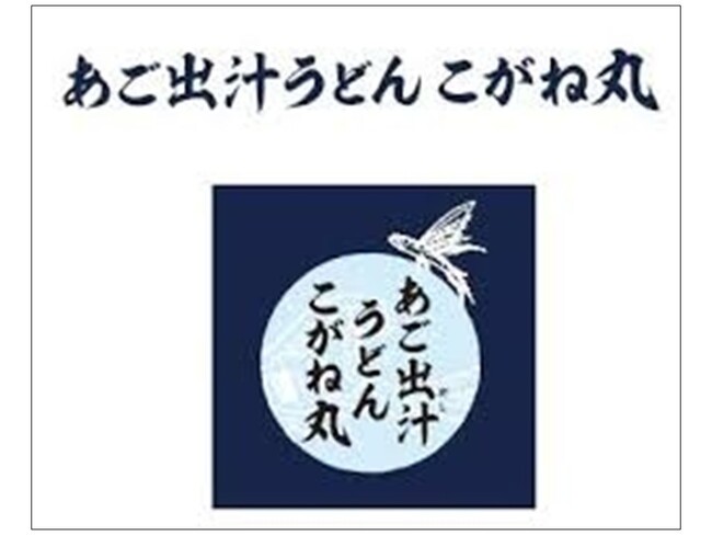 E1 東名 EXPASA海老名(下り)に「あご出汁うどん こがね丸」が関東初出店!