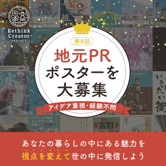 地元の魅力を再発見する“アイデア重視の”ポスターコンテスト「Rethink Creative Contest 2025」 受賞56作品が決定！