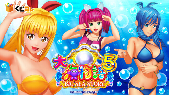「P大海物語5」 オンラインくじ「くじコレ」にて販売開始!