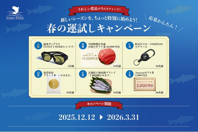 【フィッシュパス】2026年の釣りライフを豪華賞品で応援！遊漁券（年券・共通券）を買って当たる「春の運試しキャンペーン」を12月12日より応募開始