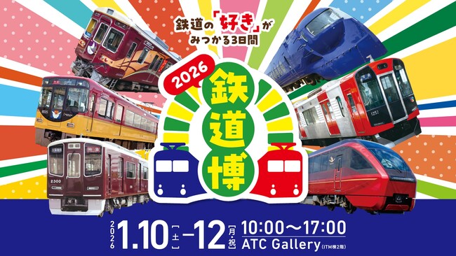 【新春恒例イベント】『鉄道博2026』開催！@ATC Gallery