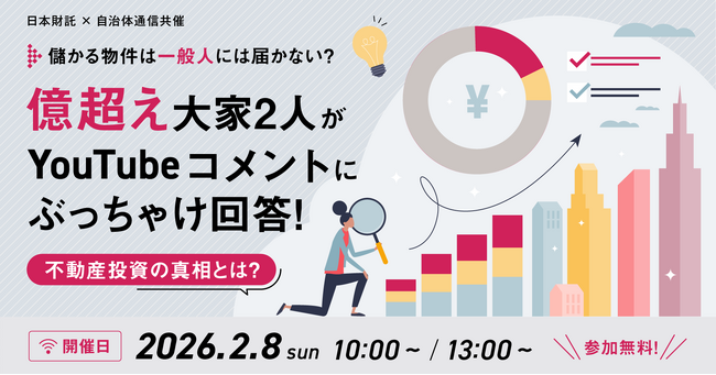 【参加者募集！】日本財託×自治体通信共催「【年収500万円以上の公務員にオススメ！】儲かる投資物件は一般人には届かない？億超え大家2人がYouTubeコメントにぶっちゃけ回答！不動産投資の真相とは？」