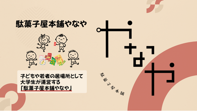 西宮・夙川に「こども×駄菓子屋×大学生」の新しい居場所『駄菓子屋本舗やなや』がオープンしました！｜ブレーンヒューマニティー