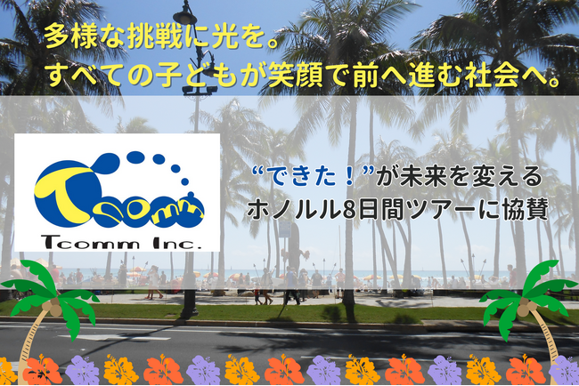 ティーコム株式会社、「“できた！”が未来を変えるホノルル8日間ツアー」に協賛