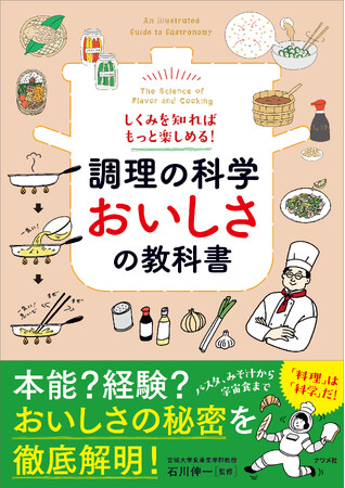 「おいしさ」をとことん科学する1冊、『しくみを知ればもっと楽しめる！　調理の科学　おいしさの教科書』が12月12日発売