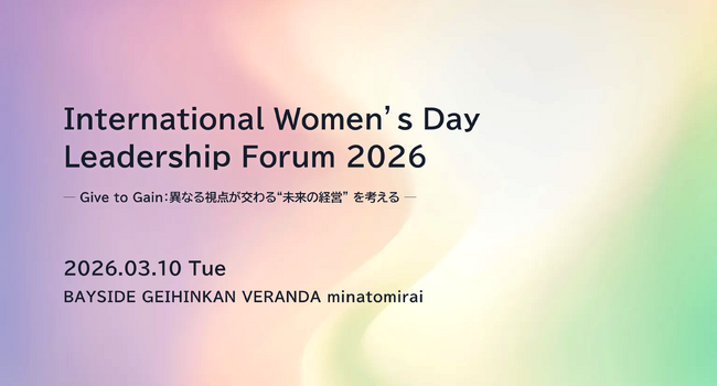 International Women’s Day Leadership Forum 2026ーGive to Gain：異なる視点が交わる“未来の経営”を考えるー2026年3月10日(火) 開催決定