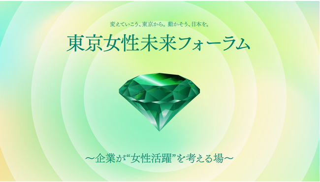 「東京女性未来フォーラム2026」開催