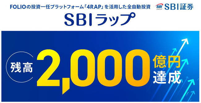 「SBIラップ」残高2,000億円突破のお知らせ