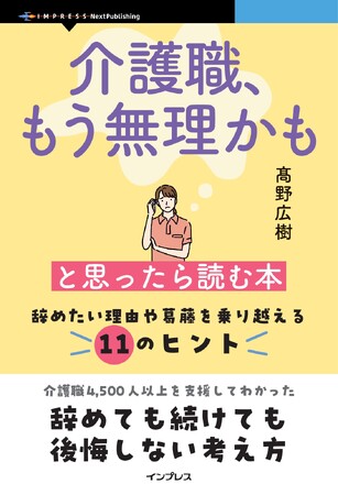 “辞めるor辞めない”ではなく“どう働きたいか”で決めよう 『介護職、もう無理かもと思ったら読む本　辞めたい理由や葛藤を乗り越える11のヒント』発行