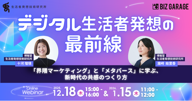 【博報堂BIZ GARAGE主催】デジタル生活者発想の最前線「界隈マーケティング」と「メタバース」に学ぶ、新時代の共感のつくり方