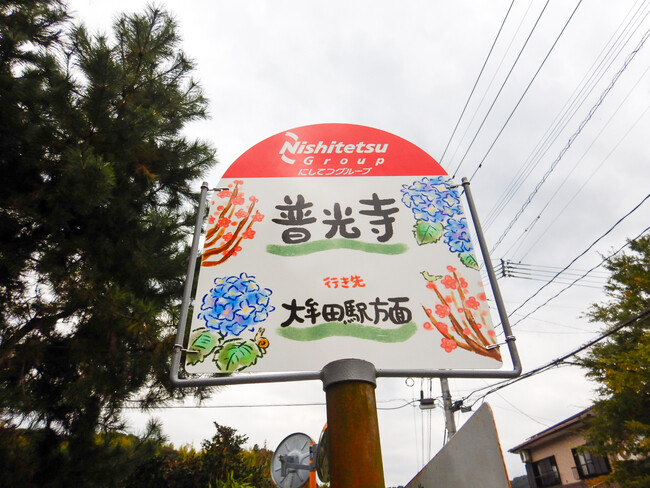 「普光寺」バス停が、地域の魅力を描いたオリジナルデザインに生まれ変わりました！
