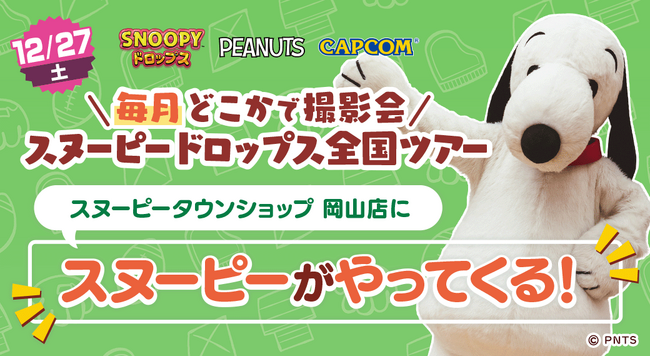 『スヌーピードロップス』＜毎月＞スヌーピーに会える”グリーティングイベント” 12月は岡山で開催！