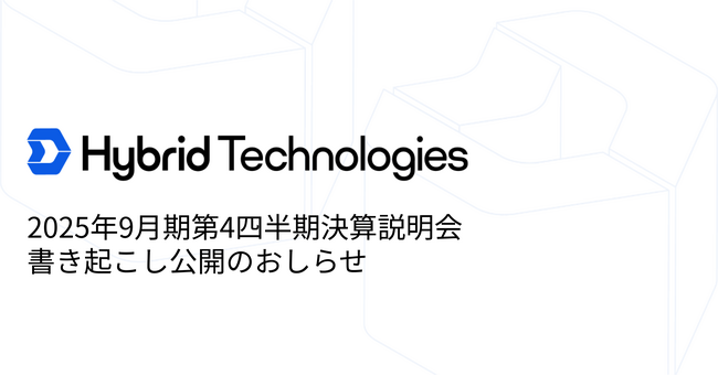 2025年9月期第4四半期決算説明会書き起こし公開のおしらせ